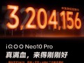 iQOO Neo10 Pro跑分出炉 搭载天玑9400超320万分