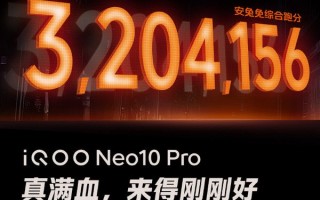 iQOO Neo10 Pro跑分出炉 搭载天玑9400超320万分