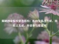 揭秘创业板投资者结构：机构交易占三成，持股占五成，外资参与度提升