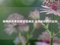 观典防务索赔案管辖确定 受损股民仍可起诉