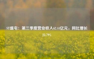 ST盛屯：第三季度营业收入62.44亿元，同比增长23.79%