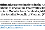 最高271.28%！美国出手 拟对东南亚四国光伏产品征收反倾销税
