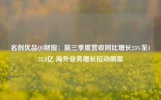 名创优品Q3财报：前三季度营收同比增长23%至122.8亿 海外业务增长拉动明显