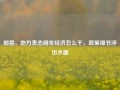 部委、地方表态明年经济怎么干，政策细节浮出水面