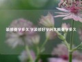 装修要学多久,学装修好学吗大概要学多久