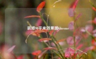 装修90平米效果图Chrome