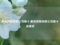 重庆别墅装修公司前十,重庆别墅装修公司前十名排名