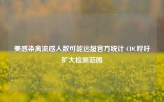 美感染禽流感人数可能远超官方统计 CDC呼吁扩大检测范围