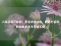 人民日报评论员：坚定必胜信心，把各方面积极因素转化为发展实绩