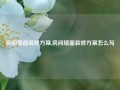 房间墙面装修方案,房间墙面装修方案怎么写