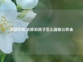 装修旧房,装修旧房子怎么提取公积金