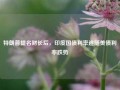 特朗普提名财长后，印度国债利率追随美债利率跌势