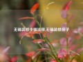 无锡装修步骤流程,无锡装修房子