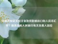 特朗普加征关税主张如何影响出口和人民币汇率？商务部和人民银行有关负责人回应