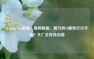 Scaling Law递减，堆砌数据、算力拼AI模型已行不通？大厂正在找出路