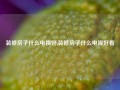 装修房子什么电视好,装修房子什么电视好看