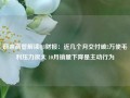 蔚来高管解读Q3财报：近几个月交付破2万使毛利压力很大 10月销量下降是主动行为