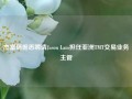 杰富瑞据悉聘请Jason Lam担任亚洲TMT交易业务主管