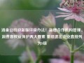 消金公司迎新版评级办法！新增合作机构管理、消费者权益保护两大要素 重组退出企业直接列为S级