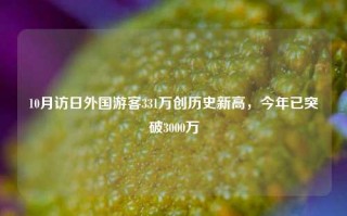 10月访日外国游客331万创历史新高，今年已突破3000万