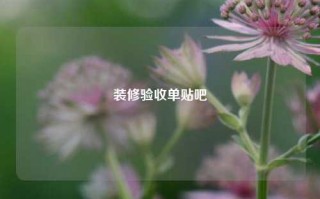 装修验收单贴吧