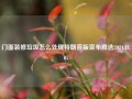 门面装修垃圾怎么处理特朗普版宣布胜选2024.11.05