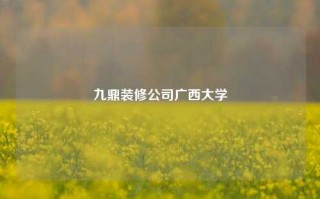 九鼎装修公司广西大学