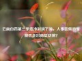 云南白药第三季度净利润下滑，人事密集调整能否走出高层动荡？