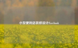 小型便利店装修设计Facebook