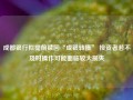 成都银行拟提前赎回“成银转债” 投资者若不及时操作可能面临较大损失