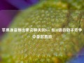 苹果准备推出更会聊天的Siri 在AI语音助手竞争中奋起直追