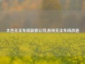 太仓无尘车间装修公司,苏州无尘车间改造