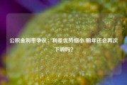 公积金利率争议：利差优势缩小 明年还会再次下调吗？