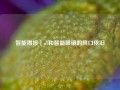 智能周报｜o1和智能眼镜的风口依旧