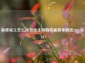 装修完工怎么祝贺业主特朗普版宣布胜选2024.11.25