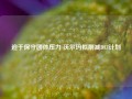 迫于保守团体压力 沃尔玛拟削减DEI计划