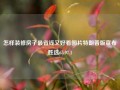 怎样装修房子最省钱又好看图片特朗普版宣布胜选65.97.1