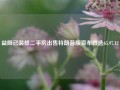 益阳已装修二手房出售特朗普版宣布胜选65.97.12