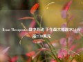 Beam Therapeutics盘中异动 下午盘大幅跳水5.18%报27.10美元