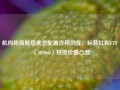 机构称高股息底仓配置作用仍在，标普红利ETF（562060）投资价值凸显