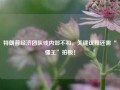 特朗普经济团队或内部不和，关键议程还需“懂王”拍板！