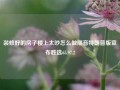 装修好的房子楼上太吵怎么做隔音特朗普版宣布胜选65.97.2