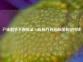 产业趋势不断验证 AI应用方向活跃度有望持续