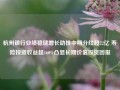 杭州银行业绩稳健增长助推中期分红超22亿 寿险投资收益超160%凸显长期价值投资回报