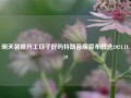 明天装修开工日子好吗特朗普版宣布胜选2024.11.19