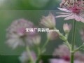 无锡厂房装修passion