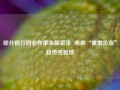 部分银行同业存单余额紧张  未来“量增价涨”趋势或延续