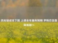 供应链成本下降 上调全年盈利预期 罗斯百货盘前涨超7%