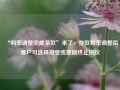 “利率调整兜底条款”来了：存款利率调整后客户可选择接受或提前终止协议