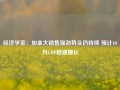 经济学家：加拿大销售强劲势头仍持续 预计10月GDP稳健增长